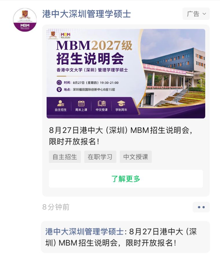 港中大深圳管理学硕士 · MBM2027级招生说明会