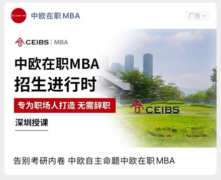 中欧 · MBA